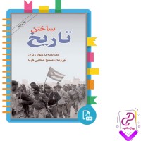 دانلود پی دی اف کتاب ساختن تاریخ نشر طلایه پرسو 257 صفحه PDF