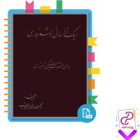 دانلود پی دی اف کتاب سبک خراسانی در شعر فارسی محمد جعفر محبوب 807 صفحه PDF