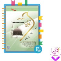دانلود پی دی اف کتاب طلایی اندیشه اسلامی(2) 80 صفحه PDF