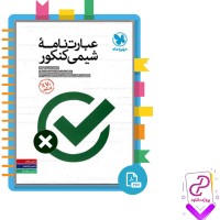 دانلود پی دی اف کتاب عبارت نامه شیمی کنکور محمد حسین انوشه 374 صفحه PDF