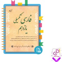 دانلود پی دی اف کتاب فارسی تکمیلی یازدهم فرزانه عبداللهی 394 صفحه PDF