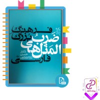 دانلود پی دی اف کتاب فرهنگ بزرگ ضرب المثل های فارسی ذوالفقاری 1160 صفحه PDF