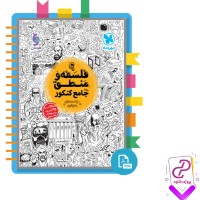 دانلود پی دی اف کتاب فلسفه و منطق جامع کنکور حسام الدین جلالی 335 صفحه PDF