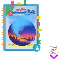 دانلود پی دی اف کتاب هزار تست عربی خالد مشیر پناهی 376 صفحه PDF