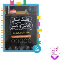دانلود پی دی اف کتاب هفت خان زندگی و دینی علی فروغی نیا 121 صفحه PDF