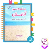 دانلود پی دی اف کتاب پیش به سوی آرامش علیرضا اسدی 54 صفحه PDF