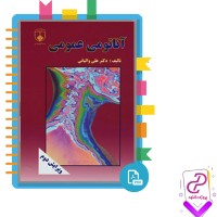 دانلود پی دی اف کتاب آناتومی عمومی علی والیانی 260 صفحه PDF