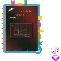 دانلود پی دی اف کتاب اصول برنامه ریزی و کنترل تولید و موجودی ها علی حاج شیر محمدی 486 صفحه PDF