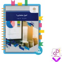 دانلود پی دی اف کتاب اصول حسابداری 1 عبدالکریم مقدم 346 صفحه PDF