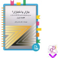 دانلود پی دی اف کتاب بازار یا نابازار؟ محسن رنانی 453 صفحه PDF