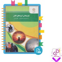 دانلود پی دی اف کتاب توان بخشی گروه های خاص علی اصغر کاکوجویباری 91 صفحه PDF