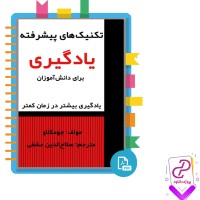 دانلود پی دی اف کتاب تکنیک های پیشرفته یادگیری برای دانش آموزن صلاح الدین عشقی 212 صفحه PDF
