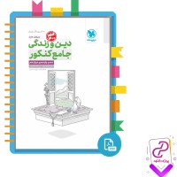 دانلود پی دی اف کتاب دین و زندگی جامع کنکور هادی هاشمی 594 صفحه PDF
