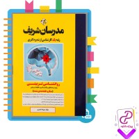 دانلود پی دی اف کتاب روانشناسی تربیتی مدرسان شریف 144 صفحه PDF