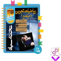 دانلود پی دی اف کتاب ریاضیات تجربی جامع بابک سادات 630 صفحه PDF