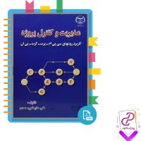 دانلود پی دی اف کتاب مدیریت و کنترل پروژه علی حاج شیر محمدی 212 صفحه PDF
