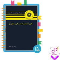 دانلود پی دی اف کتاب نظریه مجموعه ها و کاربرد های آن ها عمید رسولیان 245 صفحه PDF