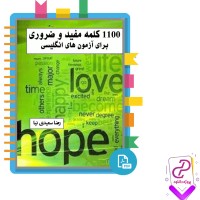 دانلود پی دی اف کتاب 1100 کلمه مفید و ضروری برای آزمون های انگلیسی رضا سعیدی نیا 30 صفحه PDF