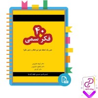 دانلود پی دی اف کتاب 40 فکر سمی آرنولد لازاروس 174 صفحه PDF