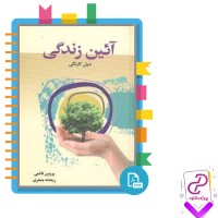 دانلود پی دی اف کتاب آئین زندگی پروین قائمی 368 صفحه PDF