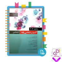 دانلود پی دی اف کتاب آسیب شناسی پایه وینی کومار 734 صفحه PDF