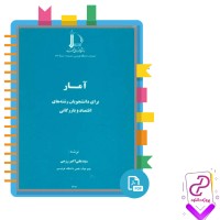 دانلود پی دی اف کتاب آمار برای دانشجویان رشته های اقتصاد و بازرگانی علی اکبر رزمی 263 صفحه PDF