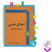 دانلود پی دی اف کتاب اخلاق جنسی در اسلام مرتضی مطهری 92 صفحه PDF