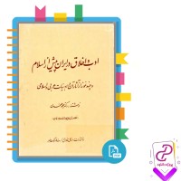 دانلود پی دی اف کتاب ادب و اخلاق در ایران پیش از اسلام محمد محمدی 130 صفحه PDF