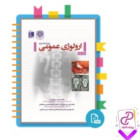 دانلود پی دی اف کتاب ارولوژی عمومی ناصر سیم فروش 264 صفحه PDF