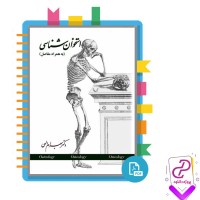 دانلود پی دی اف کتاب استخوان شناسی بهرام الهی 265 صفحه PDF