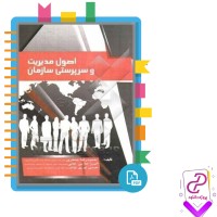 دانلود پی دی اف کتاب اصول مدیریت و سرپرستی سازمان حمید رضا جعفری 187 صفحه PDF