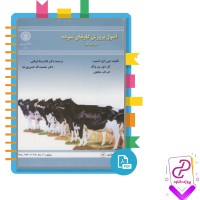 دانلود پی دی اف کتاب اصول پرورش گاوهای شیرده غلامرضا قربانی 539 صفحه PDF