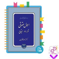 دانلود پی دی اف کتاب اعمال حقوقی ناصر کاتوزیان 244 صفحه PDF
