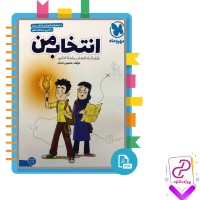 دانلود پی دی اف کتاب انتخاب من نقشه راه انتخاب رشته کنکور 127 صفحه PDF