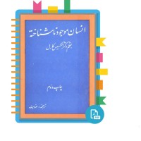 دانلود پی دی اف کتاب انسان موجود ناشناخته الکسیس کارل 281 صفحه PDF