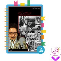 دانلود پی دی اف کتاب ایستاده بر آرمان علی غریب 204 صفحه PDF