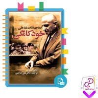 دانلود پی دی اف کتاب بررسی روان شناختی خودکامگی علی صاحبی 160 صفحه PDF