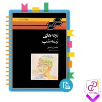 دانلود پی دی اف کتاب بچه های نیمه شب سلمان رشدی 684 صفحه PDF