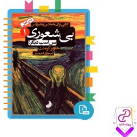 دانلود پی دی اف کتاب بی شعوری بس است دیگر خاویر کرمنت جلد اول 219 صفحه PDF