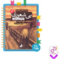 دانلود پی دی اف کتاب توطئه ی بی شعوری خاویر کرمنت جلد سوم 195 صفحه PDF