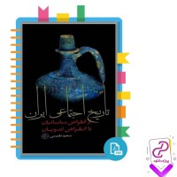 دانلود پی دی اف کتاب تاریخ اجتماعی ایران سعید نفیسی 159 صفحه PDF