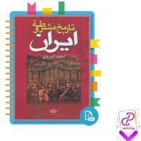 دانلود پی دی اف کتاب تاریخ مشروطه ایران احمد کسروی 439 صفحه PDF