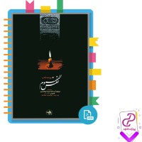 دانلود پی دی اف کتاب نفس المهموم ابوالحسن شعرانی 578 صفحه PDF