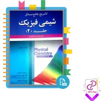 دانلود پی دی اف کتاب تشریح جامع مسائل شیمی فیزیک جلد 2 علیرضا حسینی 172 صفحه PDF