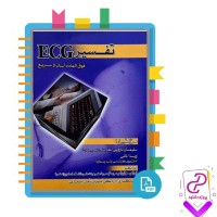 دانلود پی دی اف کتاب تفسیر (ECG) فوق العاده آسان و سریع سلیمان نارویی 328 صفحه PDF