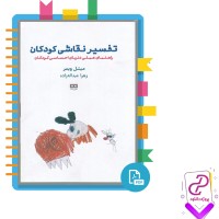 دانلود پی دی اف کتاب تفسیر نقاشی کودکان میشل ویمر 85 صفحه PDF