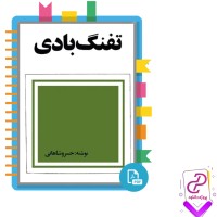 دانلود پی دی اف کتاب تفنگ بادی خسرو شاهانی 190 صفحه PDF