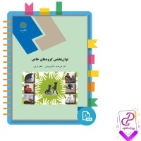 دانلود پی دی اف کتاب توان بخشی گروه های خاص علی کاکو جویباری 93 صفحه PDF