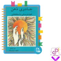 دانلود پی دی اف کتاب جادوی ذهن خود درمانی و شفابخشی ناهید ایران نژاد 217 صفحه PDF