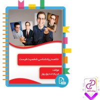 دانلود پی دی اف کتاب خلاصه روانشناسی شخصیت فیست مریم صدیق پور 176 صفحه PDF
